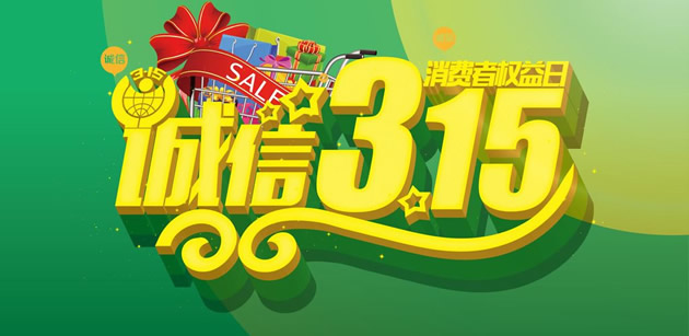 315消費者權益日，百信機械提醒消費者該如何維護權益？